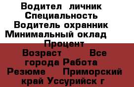 Водител,-личник › Специальность ­ Водитель,охранник › Минимальный оклад ­ 500 000 › Процент ­ 18 › Возраст ­ 41 - Все города Работа » Резюме   . Приморский край,Уссурийск г.